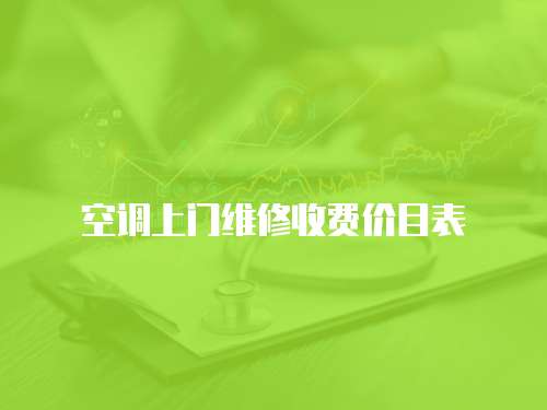 空調(diào)上門維修收費(fèi)價(jià)目表