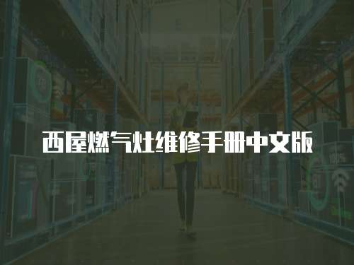 西屋燃氣灶維修手冊中文版