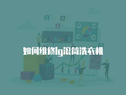 如何維修lg滾筒洗衣機(jī)