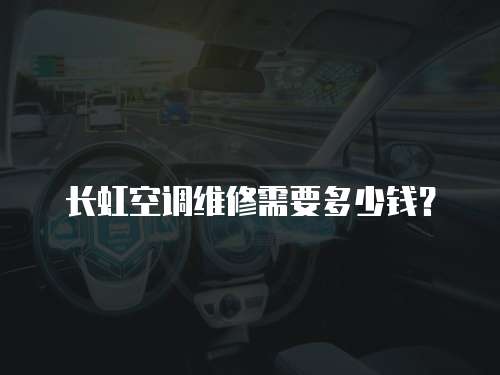 長虹空調維修需要多少錢？