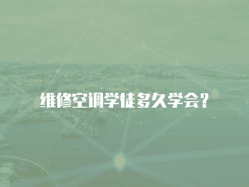 維修空調學徒多久學會？