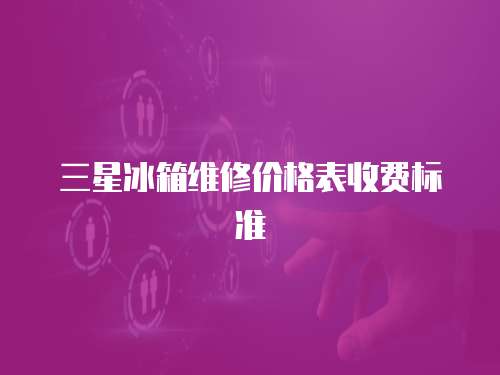 三星冰箱維修價格表收費標準