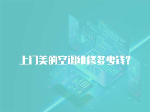 上門美的空調維修多少錢？