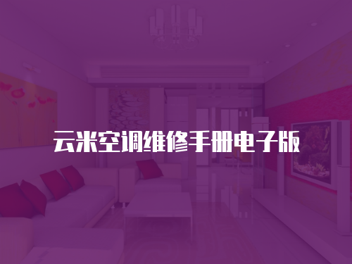 云米空調(diào)維修手冊電子版