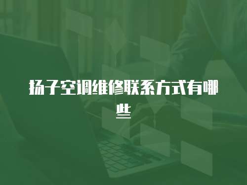 揚子空調維修聯系方式有哪些
