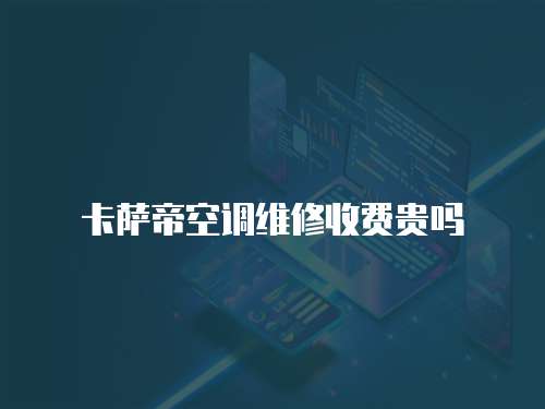 卡薩帝空調維修收費貴嗎