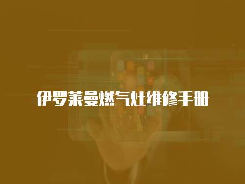 伊羅萊曼燃氣灶維修手冊