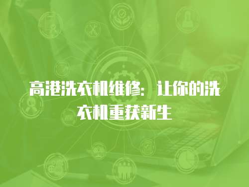 高港洗衣機維修：讓你的洗衣機重獲新生