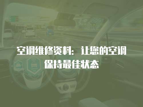 空調維修資料：讓您的空調保持最佳狀態