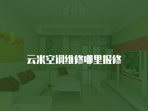 云米空調維修哪里報修