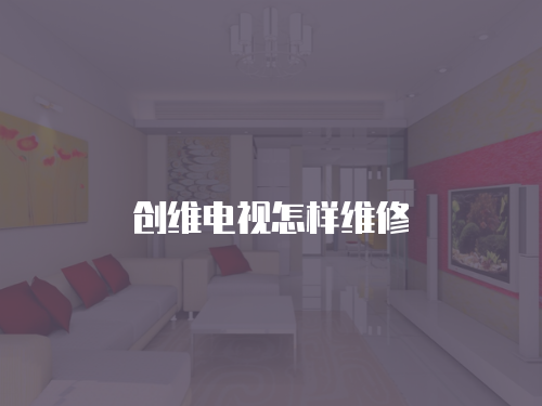 創維電視怎樣維修
