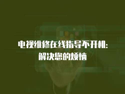 電視維修在線指導(dǎo)不開機(jī)：解決您的煩惱