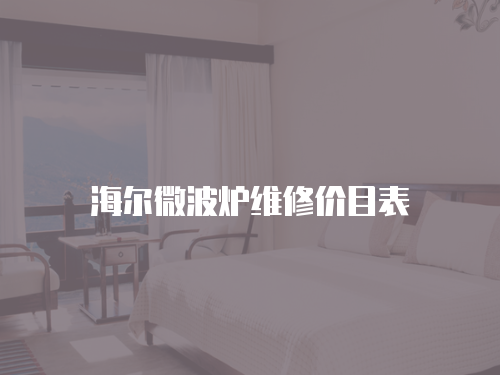 海爾微波爐維修價目表