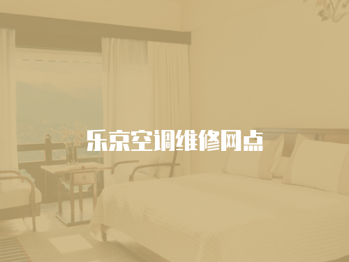 樂京空調(diào)維修網(wǎng)點