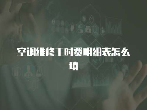 空調維修工時費明細表怎么填