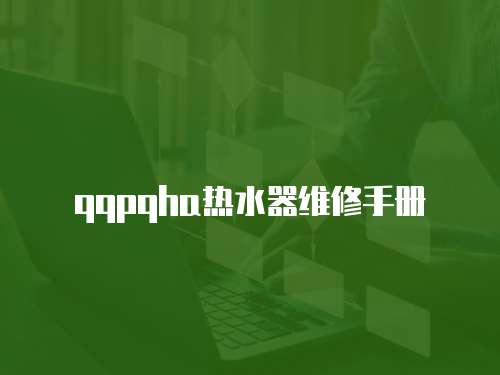 qqpqha熱水器維修手冊