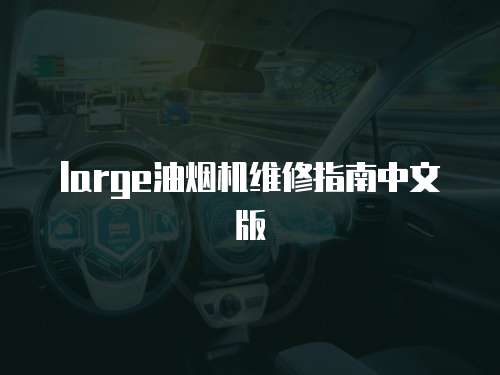 large油煙機維修指南中文版