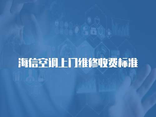 海信空調(diào)上門維修收費(fèi)標(biāo)準(zhǔn)