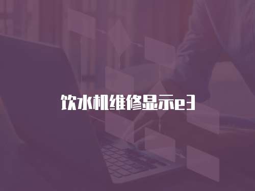 飲水機(jī)維修顯示e3