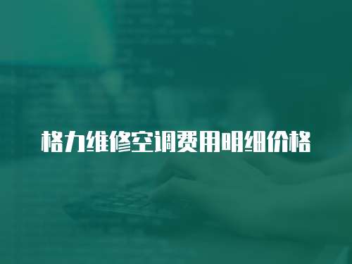 格力維修空調(diào)費用明細價格