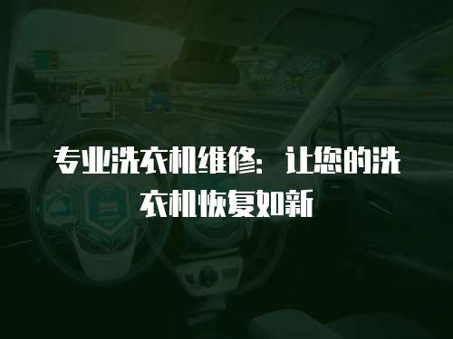 專(zhuān)業(yè)洗衣機(jī)維修：讓您的洗衣機(jī)恢復(fù)如新