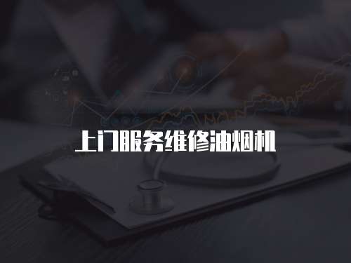 上門服務維修油煙機