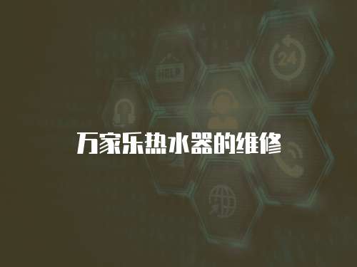 萬家樂熱水器的維修