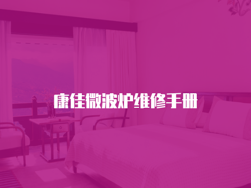 康佳微波爐維修手冊(cè)