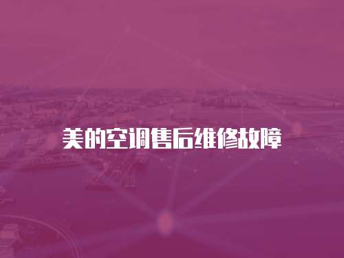 美的空調售后維修故障