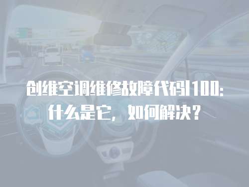 創維空調維修故障代碼l100: 什么是它，如何解決？