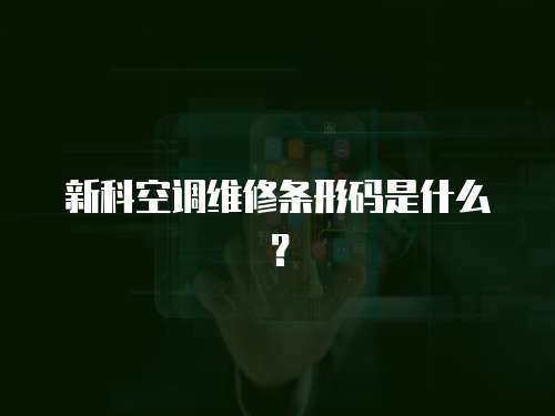 新科空調維修條形碼是什么？