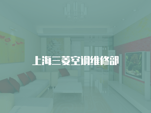 上海三菱空調維修部