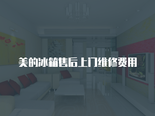 美的冰箱售后上門維修費(fèi)用