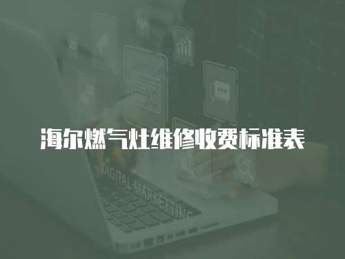 海爾燃氣灶維修收費標準表