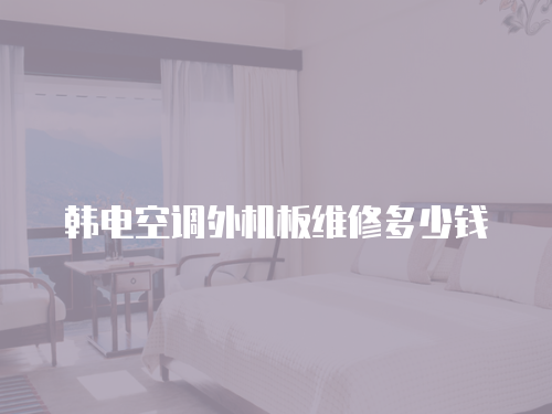 韓電空調(diào)外機(jī)板維修多少錢