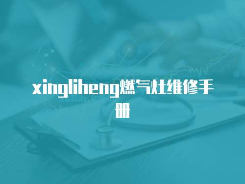 xingliheng燃氣灶維修手冊