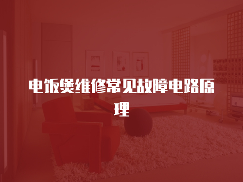 電飯煲維修常見(jiàn)故障電路原理