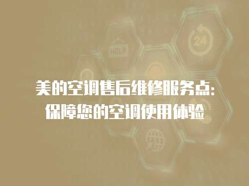 美的空調售后維修服務點：保障您的空調使用體驗