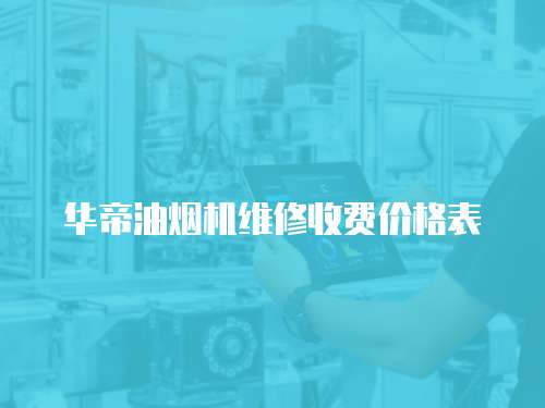 華帝油煙機維修收費價格表