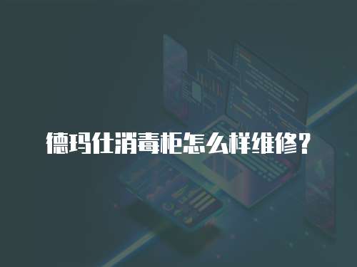 德瑪仕消毒柜怎么樣維修？