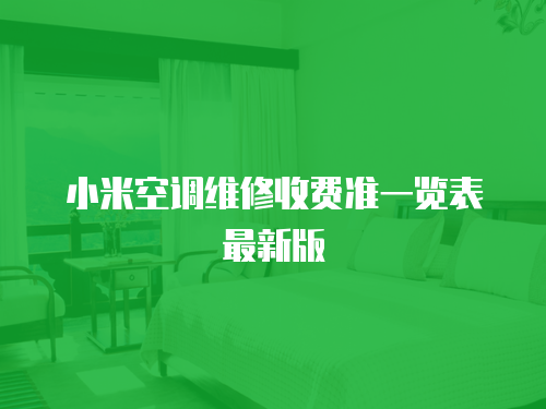 小米空調維修收費準一覽表最新版