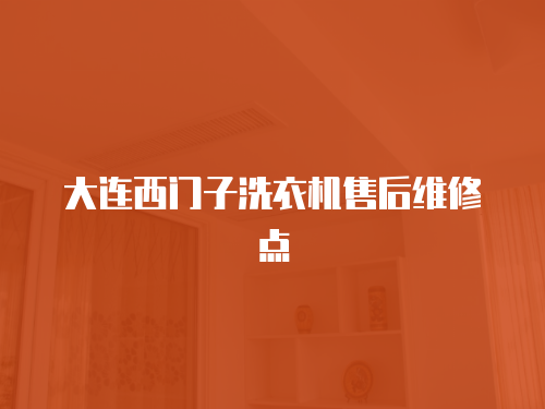 大連西門子洗衣機(jī)售后維修點(diǎn)