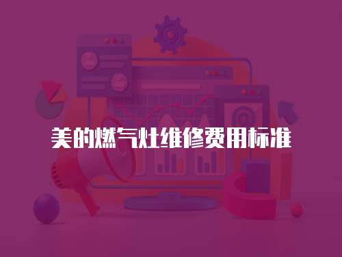 美的燃氣灶維修費用標準