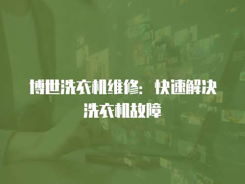 博世洗衣機維修：快速解決洗衣機故障