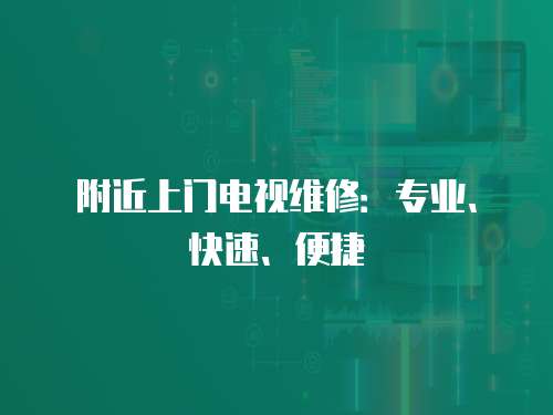 附近上門電視維修：專業、快速、便捷