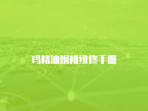 瑪格油煙機維修手冊