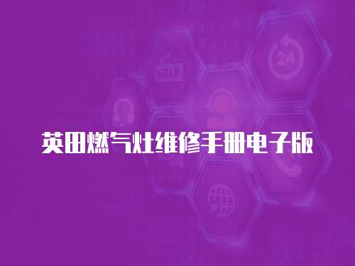 英田燃氣灶維修手冊電子版