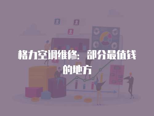 格力空調維修：部分最值錢的地方