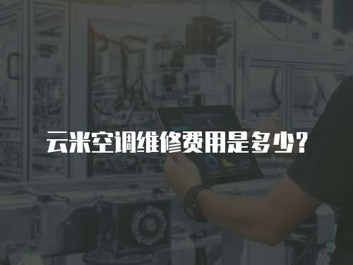 云米空調維修費用是多少？