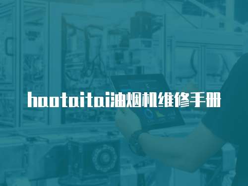 haotaitai油煙機維修手冊